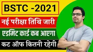 BSTC new exam date 2021 | bstc 2021 exam date| rajasthan bstc exam date | bstc ka exam kab hoga