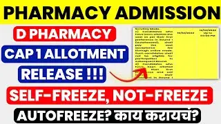 🔵 D PHARMACY CAP ROUND 1 COLLEGE ALLOTMENT DECLARED 🔥|| SELF-FREEZE, NOT-FREEZE, AUTOFREEZE?🔥||