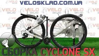 Cyclone SX 2020 сборка велосипеда с коробки