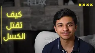 كيف تحارب الكسل؟