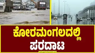 Bengaluru Weather update | Heavy rain in Koramangala | ಕೋರಮಂಗಲದಲ್ಲಿ ಪರದಾಟ | Guarantee News