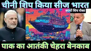 चाइना शिप को सीज किया भारत | पाकिस्तान हुआ परेशान | India stops Nuclear Cargo from China to Pakistan