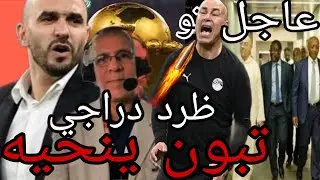 اعتقــال وظرد حفـيظ دراجي يعترف يفرح الجماهير المغربية يغضب جزائريون يهاجمونه ويصفونه بالمنتفق