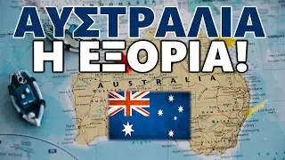 Αυστραλία: ΕΠΙΚΙΝΔΥΝΗ Ζωή αλλά ΠΛΟΥΣΙΟΣ!