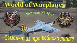 World of Warplanes, Grumman XF4F-3, медаль Акамацу, небесный страж, 15 фрагов, первый