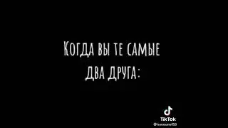 Когда вы те самые два друга.тик ток