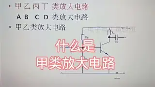 425 什么是甲类放大电路？它又称为A类放大电路，小功率放大常用