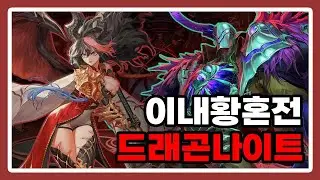 이내 황혼전 - 드래곤나이트