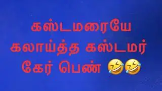 கஸ்டமரையே கலாய்த்த கஸ்டமர் கேர் பெண் - Customer care tamil prank(fake call) gone_HIGH