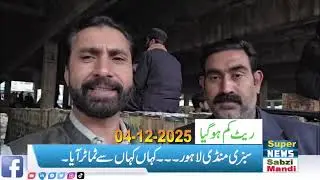 Dec 4, 2025 Tomato price in Pakistan | sabzi mandi lahore | ٹماٹر کا ریٹ کیا آج مارکیٹ 
