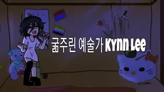 프라이데이 나이트 펑킨 굶주린 예술가 Kynn Lee 스토리 한글자막 (봇 사용) [Friday Night Funkin]