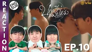 (ENG SUB) [REACTION] บทกวีของปีแสง Be My Favorite | EP.10 | IPOND TV