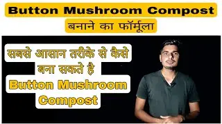 Button Mushroom Compost Formula? क्या डालें Compost मे?
