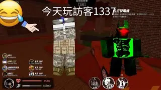 今天來玩訪客1337