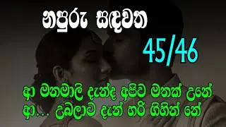 නපුරු සඳවත 45/46 ආ මනමාලි දැන්ද අපිව මතක් උනේ ආ... උබලාට දැන් හරි ගිහින් නේ