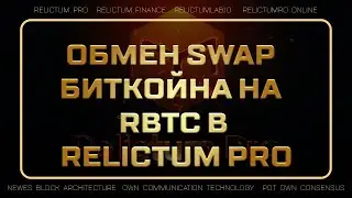 Обмен swap биткойна на rbtc в Relictum Pro