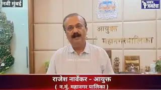 Awaaz Jantecha|NMMC Commissioner Rajesh Narvekar extended Diwali greetings to this news channel team