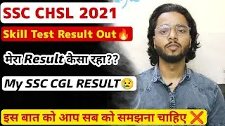 SSC CHSL 2021 SKILL TEST RESULT OUT | मेरा नाम आया या नही?? मेरा SSC CGL 2021 Result कैसा रहा?