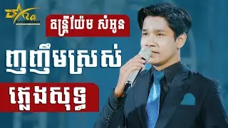 ញញឹមស្រស់ ភ្លេងសុទ្ធ ជឹម ជឿន ប្រគុំតន្ត្រីដោយ តន្ត្រីសម័យយ៉ែម សំអូន