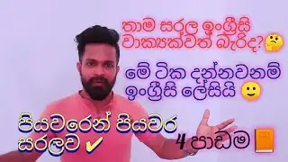 ඉංග්‍රීසි වාක්‍ය හදන්න මේ තරම් ලේසිද 🙂🙂 | වාක්‍ය හදමු සරලව | A simple way to make English sentences