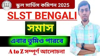 💥সমাস শেখার সহজ উপায় । SLST BENGALI Somas class | SLST BENGALI PREPARATION 2025