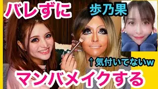 【歩乃華】美女にバレずにマンバメイクしたら腹筋崩壊したwww
