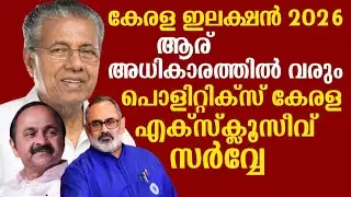 കേരള ഇലക്ഷൻ 2026 | ആര് അധികാരത്തിൽ വരും | പൊളിറ്റിക്സ് കേരള എക്സ്ക്ലൂസീവ് സർവ്വേ
