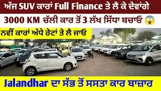 ਨਵੀਂ ਕਾਰਾਂ ਅੱਧੇ ਰੇਟਾਂ ਚ ਲੈ ਜਾਓ😱Jalandhar ਸ਼ਹਿਰ ਦਾ ਸੱਭ ਤੋਂ ਸਸਤਾ ਕਾਰ ਬਾਜ਼ਾਰ ✅ Best Price to Sale cars