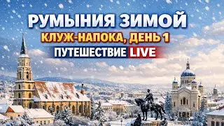 РУМЫНИЯ, КЛУЖ-НАПОКА ЗИМОЙ. РОЖДЕСТВЕНСКАЯ ЯРМАРКА, ЦЕНТР ГОРОДА, ЗЕМЛЯ ВАМПИРОВ, ПУТЕШЕСТВИЕ ДЕНЬ 1