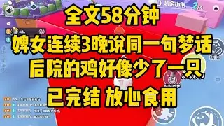婢女连续三晚说同一句梦话：后院的鸡好像少了一只。我只道她白天活计费心，不以为意。直至上京途中，遭遇山崩，婢女不幸身亡，而我被及时赶到的官兵所救。#小说 #完结文