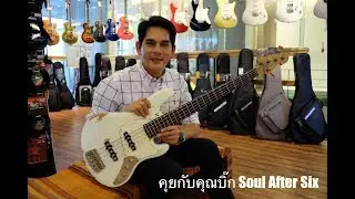 Strings Interview : คุยกับคุณบิ๊ก Soul After Six เรื่อง Bass จาก Sandberg