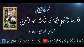 درس-09- شرح كتاب (الإبانة عن أصول  الدّيانة) لأبي الحسن الأشعري- لشيخ إلياس آيت سي العربي 31 01 2026