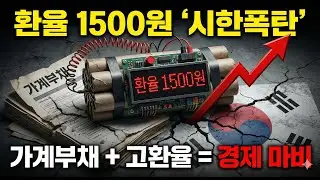 IMF 긴급 경고 한국, 25배 시한폭탄 안고 있다 환율 1500원 현실화