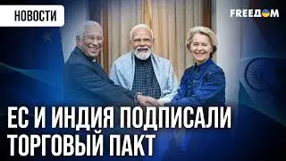 ⚡ Индия и ЕС создали КРУПНЕЙШУЮ в мире зону СВОБОДНОЙ ТОРГОВЛИ