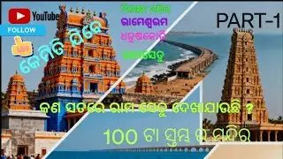 The Mystical Island of Rameswaram: A Jyotirlinga Vlog #odia #odisha 