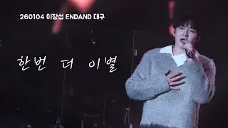 [4K] 260104 이창섭 단독콘서트 ENDAND 대구 Day2 한번 더 이별