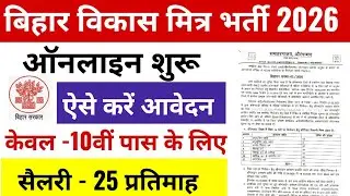 Bihar Vikas Mitra Vacancy 2026 | बिहार विकास मित्र भर्ती 2026 के लिए आवेदन शुरू जल्दी देखे