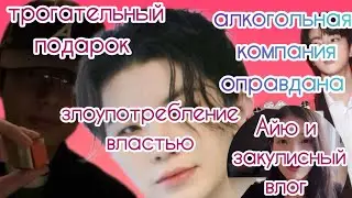 алкогольная компания признана невиновной| Тэхён и милый подарок| Уджи свадебный агент| Айю и влог| 