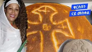 How to Make Himbasha / ሕምባሻ ናይ መስቀል