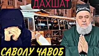 ХОЧИ МИРЗО САВОЛУ ЧАВОБ 09 ЯНВАРЬ 2024