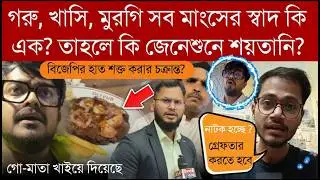দা*ঙ্গা বাধানোর চক্রান্ত!!! গোমাংস খেয়ে নাটক করা শায়খ'কে গ্রেপ্তারের দাবি করলেন দেবরাজ ভট্টাচার্য