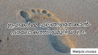 New Malayalam poem/kavitha/പൊരുളറിയാക്കഥകൾ Manjula Sivadas