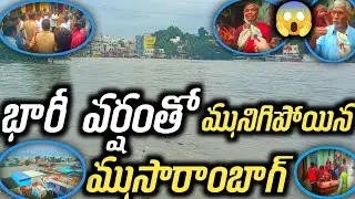 Moosarambagh Heavy Rain || భారీ వర్షంతో మునిగిపోయిన ముసారాంబాగ్..? ||#heavyrain#moosarambagh#hydrain