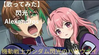 【歌ってみた】機動戦士ガンダム閃光のハサウェイ主題歌「閃光」を劇場公開まで毎日歌い続けるチャレンジ44回目】
