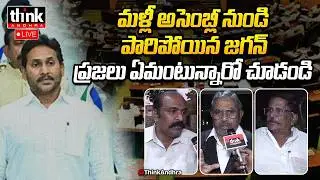 మళ్లీ అసెంబ్లీ నుండి పారిపోయిన జగన్! Public Reaction On Ys Jagan Walk Out From Assembly | YCP | TDP