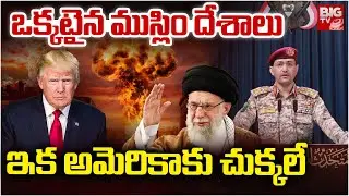 ఒక్కటైన ముస్లిం దేశాలు | Islamic Countries Target Donald Trump | US Strikes Iran | Viral @BIGTVAP