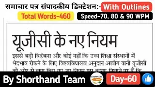 Day-60 | यूजीसी के नए नियम (Editorial Dictation for Shorthand) | By Shorthand Team (Stenography)