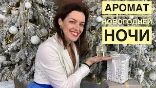 АРОМАТЫ НА НОВОГОДНЮЮ НОЧЬ. GANYMEDE, APPLE BRANDY, JADORE, DELINA, LOVE IN WHITE, CHANEL ALLURE.