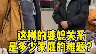 婆媳关系自古以来就是最难处理的人际关系，也许最好的方式就是各过各的互不干扰吧#婆媳那些事 #婆媳关系#十年看婆十年看媳