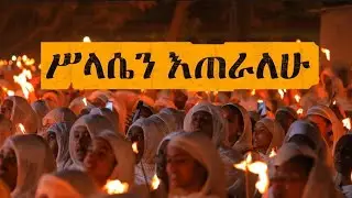 🔴ሥላሴን እጠራለው አንባዬ ነውና || መዝሙር | silasen exeralew | የሥላሴ መዝሙር | NEW ORTHODOX MEZMUR | YE SILASE MEZMUR